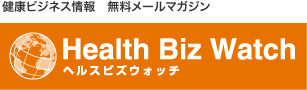 健康ビジネス情報サイト：ヘルスビズウォッチ